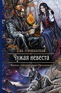 Читать онлайн книгу Чужая невеста автор Никольская Ева Книга Чужая невеста
