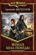 Читать онлайн книгу Боль победы автор Щепетнов Евгений Владимирович Книга Боль победы