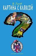 Читать онлайн книгу Картина с кляксой автор Гусев Валерий Борисович Книга Картина с кляксой