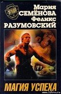 Читать онлайн книгу Магия успеха автор Разумовский Феликс Книга Магия успеха