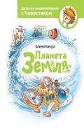 Читать онлайн книгу Планета Земля автор Качур Елена Книга Планета Земля