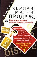 Читать онлайн книгу Черная магия продаж, или Все ваши деньги временно хранятся у покупателя автор Каюм Леонид Книга Черная магия продаж, или Все ваши деньги временно хранятся у покупателя
