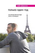 Читать онлайн книгу Только один год автор Форман Гейл Книга Только один год
