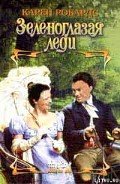 Читать онлайн книгу Зеленоглазая леди автор Робардс Карен Книга Зеленоглазая леди