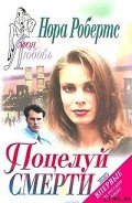 Читать онлайн книгу Поцелуй смерти (Предел дозволенного, Заговор смерти) автор Робертс Нора Книга Поцелуй смерти (Предел дозволенного, Заговор смерти)