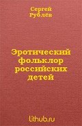 Читать онлайн книгу Эротический фольклор российских детей (СИ) автор Рублев Сергей Анатольевич Книга Эротический фольклор российских детей (СИ)