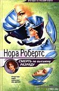 Читать онлайн книгу Смерть по высшему разряду (Серебряная смерть) автор Робертс Нора Книга Смерть по высшему разряду (Серебряная смерть)