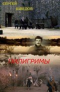 Читать онлайн книгу Пилигримы автор Шведов Сергей Владимирович Книга Пилигримы