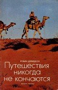 Читать онлайн книгу Путешествия никогда не кончаются автор Дэвидсон Робин Книга Путешествия никогда не кончаются