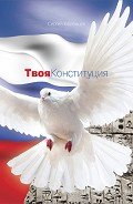 Читать онлайн книгу Твоя Конституция автор Ефремцев Сергей Викторович Книга Твоя Конституция