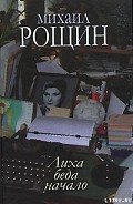 Читать онлайн книгу Валентин и Валентина автор Рощин Михаил Михайлович Книга Валентин и Валентина