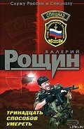 Читать онлайн книгу Тринадцать способов умереть автор Рощин Валерий Георгиевич Книга Тринадцать способов умереть