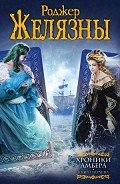 Читать онлайн книгу Хроники Амбера. Книги Мерлина (авторский сборник) автор Желязны Роджер Джозеф Книга Хроники Амбера. Книги Мерлина (авторский сборник)
