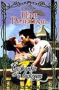Читать онлайн книгу Служанка и виконт автор Розенталь Пэм Книга Служанка и виконт