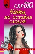 Читать онлайн книгу Уйти, не оставив следов автор Серова Марина Сергеевна Книга Уйти, не оставив следов