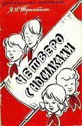 Читать онлайн книгу Четверо с носилками автор Трахтман Яков Михайлович Книга Четверо с носилками