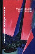 Читать онлайн книгу Хищные вещи века (с иллюстрациями) автор Стругацкие Аркадий и Борис Книга Хищные вещи века (с иллюстрациями)