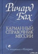 Читать онлайн книгу Карманный справочник Мессии автор Бах Ричард Дэвис Книга Карманный справочник Мессии