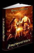 Читать онлайн книгу Отстойник (СИ) автор Саранча Вадим Павлович "Вадяс" Книга Отстойник (СИ)