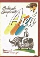 Читать онлайн книгу Агей автор Бахревский Владислав Анатольевич Книга Агей