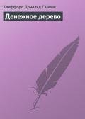 Читать онлайн книгу Денежное дерево автор Саймак Клиффорд Дональд Книга Денежное дерево