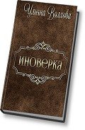 Читать онлайн книгу Иноверка (СИ) автор Волхова Ульяна "Люлёк" Книга Иноверка (СИ)