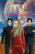 Читать онлайн книгу Обратная сторона рая (СИ) автор Хмельницкая Татьяна Евгеньевна Книга Обратная сторона рая (СИ)