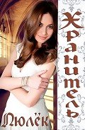 Читать онлайн книгу Хранитель (СИ) автор Волхова Ульяна "Люлёк" Книга Хранитель (СИ)