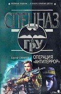 Читать онлайн книгу Операция «Антитеррор» автор Самаров Сергей Васильевич Книга Операция «Антитеррор»