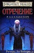 Читать онлайн книгу Отречение автор Байерс Ричард Ли Книга Отречение