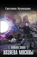Читать онлайн книгу Хозяева Москвы автор Кузнецова Светлана Александровна Книга Хозяева Москвы