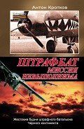 Читать онлайн книгу Штрафбат. Миссия невыполнима автор Кротков Антон Павлович Книга Штрафбат. Миссия невыполнима