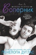 Читать онлайн книгу Соперник (ЛП) автор Дуглас Пенелопа Книга Соперник (ЛП)