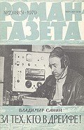 Читать онлайн книгу За тех, кто в дрейфе! автор Санин Владимир Маркович Книга За тех, кто в дрейфе!