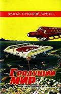 Читать онлайн книгу Грядущий мир. Фантастические повести советских авторов 20-х годов автор Окунев Яков Книга Грядущий мир. Фантастические повести советских авторов 20-х годов