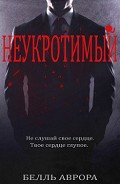Читать онлайн книгу Неукротимый (ЛП) автор Аврора Белль Книга Неукротимый (ЛП)