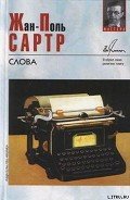 Читать онлайн книгу Слова автор Сартр Жан-Поль Шарль Эмар Книга Слова