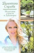 Читать онлайн книгу Недетские страсти в Лукоморье автор Седлова Валентина Книга Недетские страсти в Лукоморье