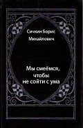 Читать онлайн книгу Мы смеёмся, чтобы не сойти с ума автор Сичкин Борис Михайлович Книга Мы смеёмся, чтобы не сойти с ума