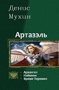 Читать онлайн книгу Артазэль. Трилогия (СИ) автор Мухин Денис "Zang" Книга Артазэль. Трилогия (СИ)