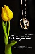 Читать онлайн книгу Всегда ты (ЛП) автор Моусли Кирсти Книга Всегда ты (ЛП)
