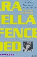 Читать онлайн книгу Вы только не обижайтесь автор Серанелла Барбара Книга Вы только не обижайтесь