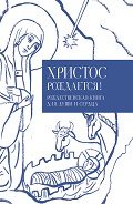 Читать онлайн книгу Христос рождается! Рождественская книга для души и сердца автор Кабанов Илья Книга Христос рождается! Рождественская книга для души и сердца