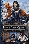 Читать онлайн книгу Невеста Темного Дракона автор Пашнина Ольга Олеговна Книга Невеста Темного Дракона