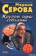 Читать онлайн книгу Кругом одни соблазны автор Серова Марина Сергеевна Книга Кругом одни соблазны