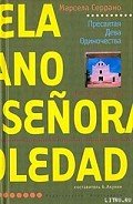 Читать онлайн книгу Пресвятая Дева Одиночества автор Серрано Марсела Книга Пресвятая Дева Одиночества