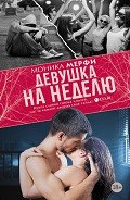 Читать онлайн книгу Девушка на неделю автор Мерфи Моника Книга Девушка на неделю