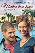 Читать онлайн книгу Такое вот кино (СИ) автор Риз Екатерина Книга Такое вот кино (СИ)