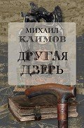 Читать онлайн книгу Другая дверь автор Климов Михаил Книга Другая дверь