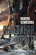 Читать онлайн книгу Лебединая дорога автор Семенова Мария Васильевна Книга Лебединая дорога